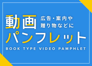 動画パンフレット