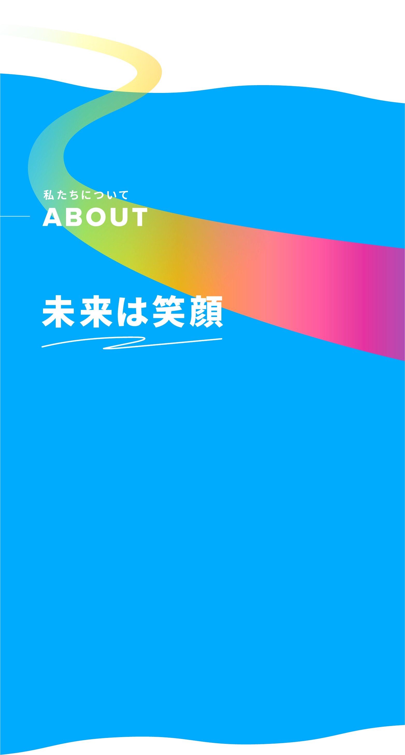 未来は笑顔