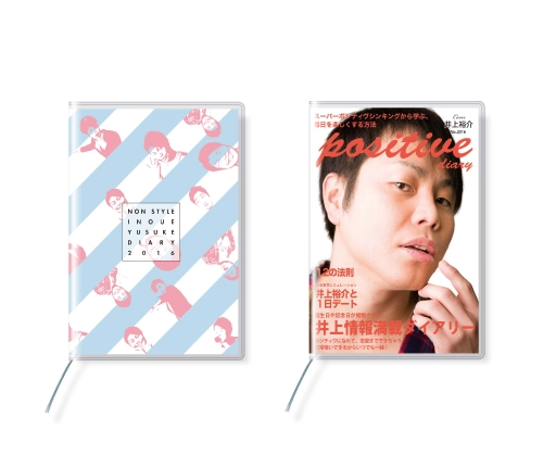 ノンスタイル井上　ダイアリー