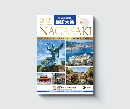 長崎大会　パンフレット