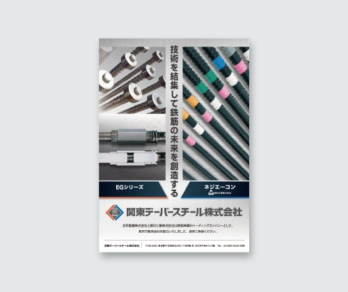 関東デーバースチール　ポスター