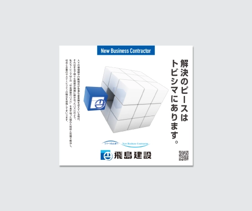飛鳥建設ポスター