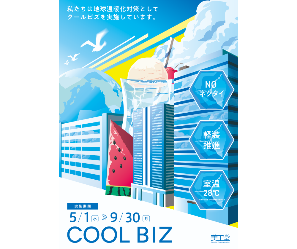 美工堂　クールビズ　ポスター