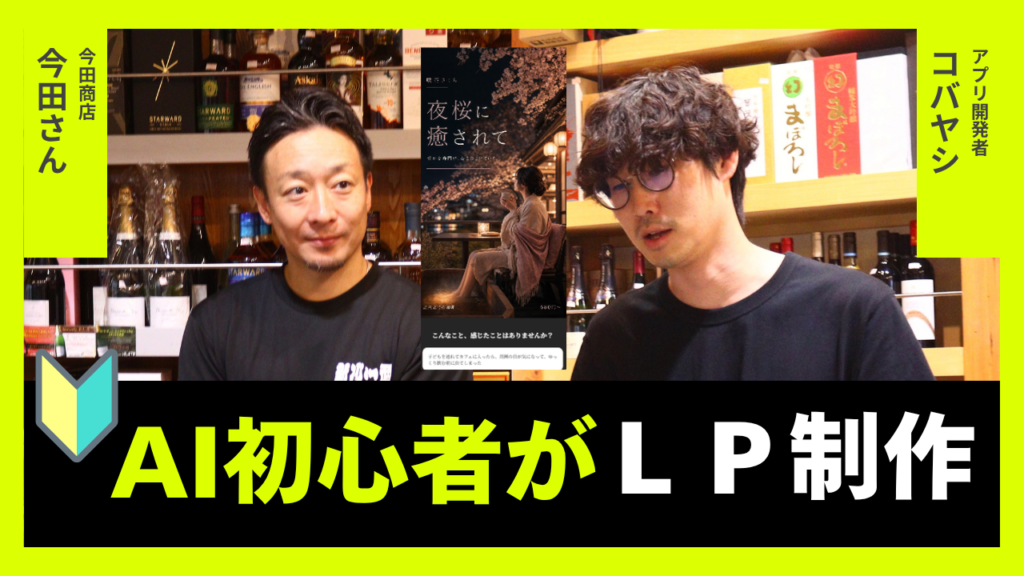 【ネット初心者必見】AIでLPつくってみた　動画制作